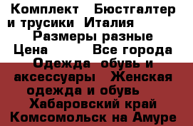 Комплект : Бюстгалтер и трусики. Италия. Honey Days. Размеры разные.  › Цена ­ 500 - Все города Одежда, обувь и аксессуары » Женская одежда и обувь   . Хабаровский край,Комсомольск-на-Амуре г.